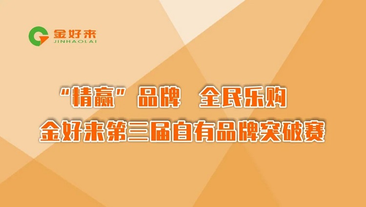 “精贏”品牌，全民樂購——金好來第三屆自有品牌突破賽圓滿收官！