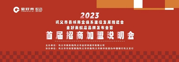 金好來聯(lián)合鞏義市商務(wù)局召開“鞏義市縣域商業(yè)體系建設(shè)發(fā)展推進(jìn)會(huì)暨金好來蟻店品牌發(fā)布會(huì)”