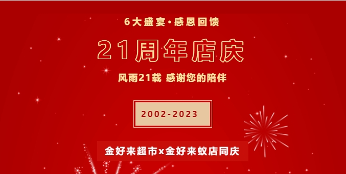 【金好來】21周年慶，6大盛宴，感恩回饋！