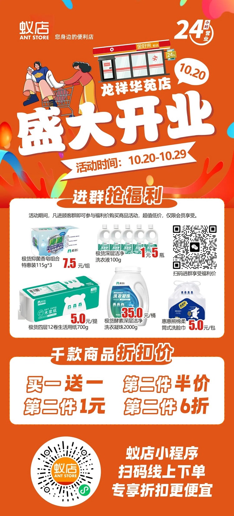 【金好來】蟻店龍祥華苑店開業(yè)啦！超多爆品，超低折扣，不要錯過~~