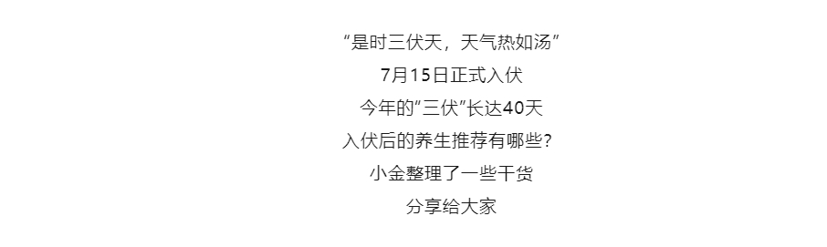 【金好來】“三伏天”實用養(yǎng)生推薦來了——