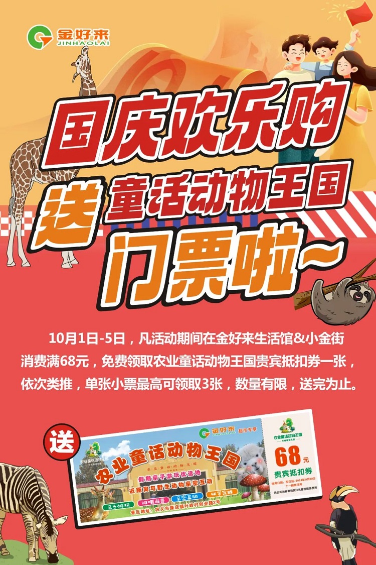 【金好來】國慶歡樂購！送童話動物王國門票啦~